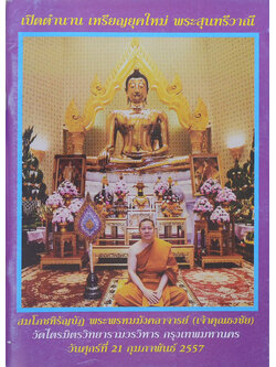 เปิดตำนาน เหรียญยุคใหม่ พระสุนทรีวาณี