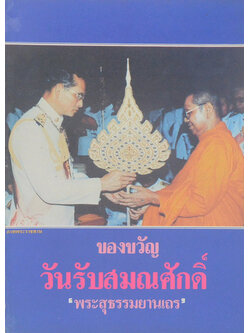 ของขวัญวันรับสมณศักดิ์ พระสุธรรมยานเถร