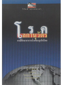 โรคโลกานุวัตร