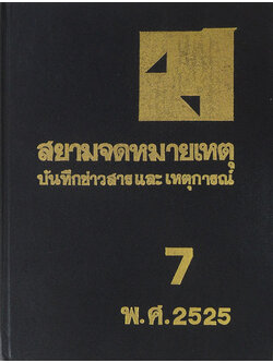 สยามจดหมายเหตุบันทึกข่าวสาร และ เหตุการณ์ เล่ม 7 พ.ศ. 2525