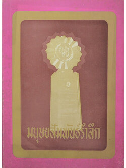 มนุษยสัมพันธ์รำลึก ครั้งที่ 4