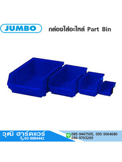 JUMBO กล่องอะไหล่เล็ก (สีน้ำเงิน)