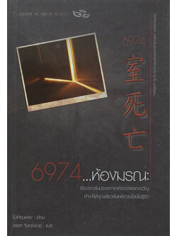 6974...ห้องมรณะ