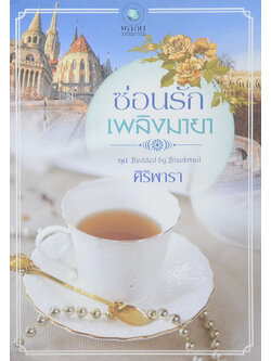 ซ่อนรักเพลิงมายา