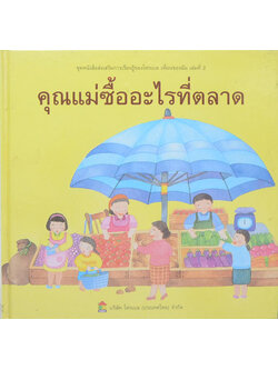 คุณแม่ซื้ออะไรที่ตลาด