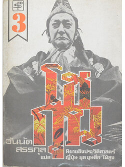 โชกุน (เล่ม 3)