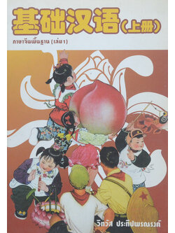 ภาษาจีนพื้นฐาน (เล่ม 1)