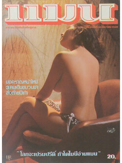 แมน ปีที่ 8 เล่มที่ 55 ธันวาคม 2522