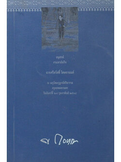 นายศรีสวัสดิ์ โตษยานนท์ (โรคกระดูกโปร่งบาง)