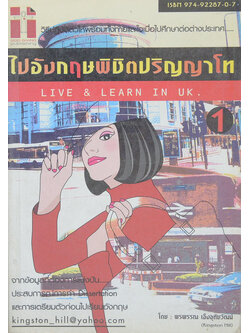 ไปอังกฤษพิชิตปริญญาโท 1