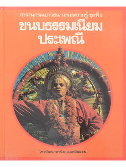 ขนบธรรมเนียมประเพณี