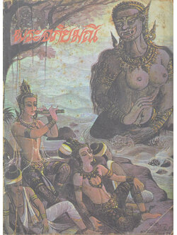 พระอภัยมณี