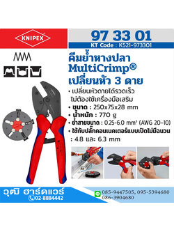 KNIPEX 97 33 01 คีมย้ำหางปลา รุ่น Multi Crimp เปลี่ยนหัว 3Die