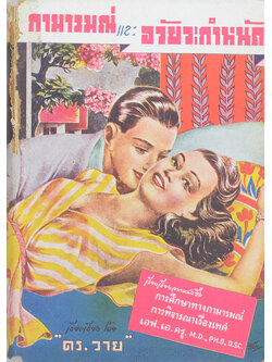 กามารมณ์และอวัยวะกำหนัด (เล่มเล็ก)