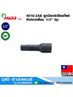 HANS 4016-2AB ลูกบ๊อกซ์เดือยโผล่ 1/2" 6P No.3/16 - 5/8