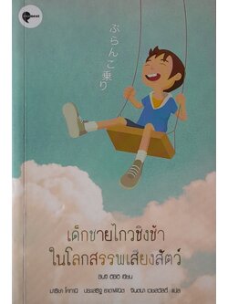 เด็กชายไกวชิงช้าในโลกสรรพเสียงสัตว์