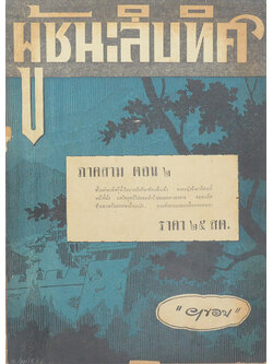 ผู้ชนะสิบทิศ ภาคสาม ตอน 2