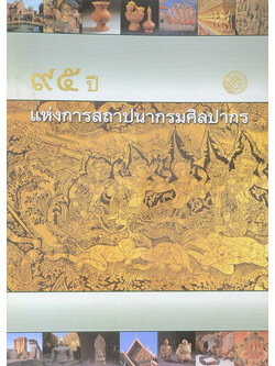 95 ปี แห่งการสถาปนากรมศิลปากร (ขายตามสภาพ)