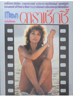 MODERN Man ฉบับพิเศษ ดาราเซ็กซี่