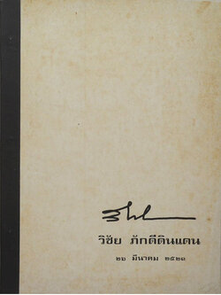 วิชัย ภักดีดินแดน (โครงการผังนครหลวง)