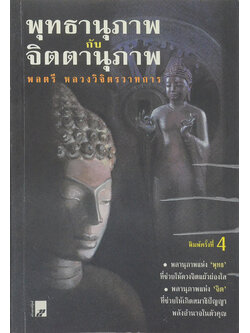 พุทธานุภาพกับจิตตานุภาพ