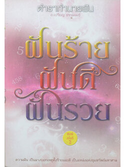 ฝันร้าย ฝันดี ฝันรวย