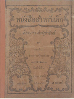 หนังสือสำหรับเด็ก เรื่องนายแย็กผู้ฆ่ายักษ์ (เล่ม 1)