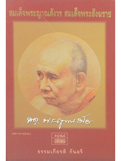 สมเด็จพระญาณสังวร สมเด็จพระสังฆราช