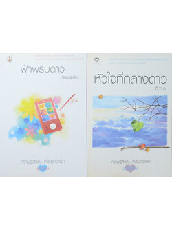 รวมเรื่อง (2 เล่ม)