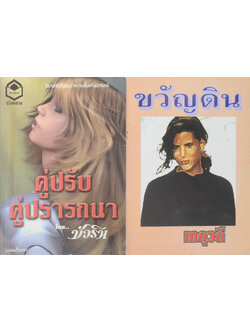 รวมเรื่อง (2 เล่ม)