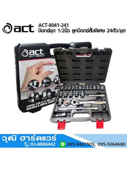 ACT-8041-241 บล็อกชุด 1/2นิ้ว ลูกบล็อกสั้นพิเศษ 24ตัว/ชุด