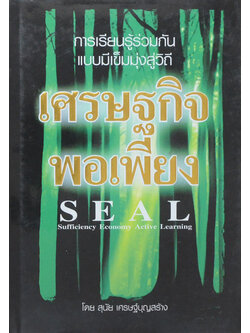 การเรียนรู้ร่วมกันแบบมีเข็มมุ่งสู่วิถีเศรษฐกิจพอเพียง (ขายตามสภาพ)