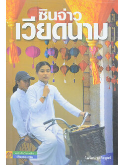 ซินจ่าวเวียดนาม