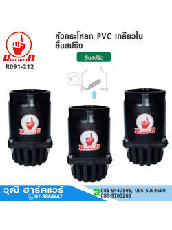 ฟุตวาล์ว / หัวกระโหลก PVC เกลียวใน ลิ้นสปริง สีดำ 2"-4"