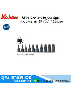 KOKEN RS4012A/10-L60 บ๊อกซ์ชุด เดือยโผล่ ดำ 1/2" 6P 10ชิ้น/ชุด (นิ้ว)