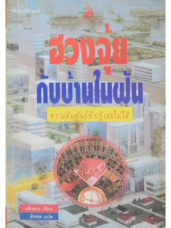 ฮวงจุ้ย กับบ้านในฝัน