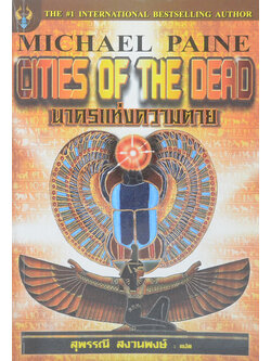 นาครแห่งความตาย