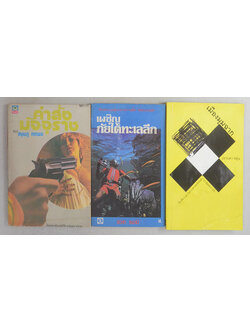 รวมเรื่อง (3 เล่ม)