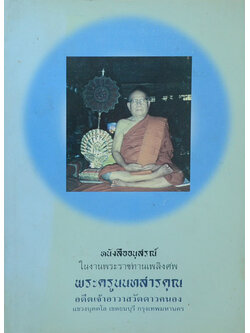 พระครูนนทสารคุณ (ตำรายาสมุนไพร)