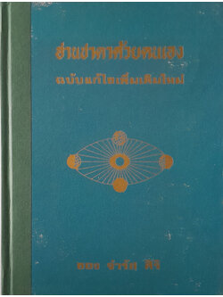 อ่านชาตาด้วยตนเอง ฉบับแก้ไขเพิ่มเติมใหม่ (ขายตามสภาพ)