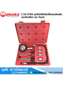 OKURA E-OK-ET004 ชุดวัดกำลังอัดเครื่องยนต์เบนซิน แบบขันเกลียว และ ก้านกด