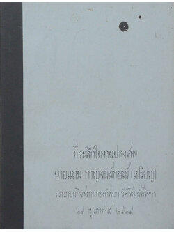 นายแถม กาญจนลักษณ์ (หนังสือโยคะเสริมพลานามัยรักษาโรค / เล่มเล็ก)