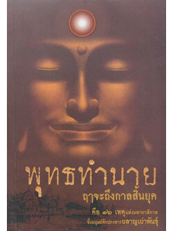 พุทธทำนาย ฤาจะถึงกาลสิ้นยุค