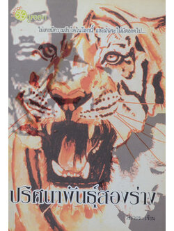 ปริศนาพันธุ์สองร่าง