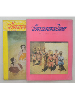 รวมวัฒนธรรมไทย (2 เล่ม)