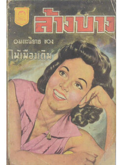 ล้างบาง (เล่มเดียวจบ / เล่มเล็ก)