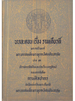 บทละคร เรื่อง รามเกียรติ์ (เล่ม 3)