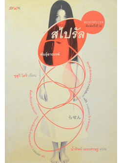 สไปรัล พันธุ์อาถรรพ์