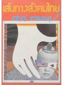 เส้นทางสังคมไทย