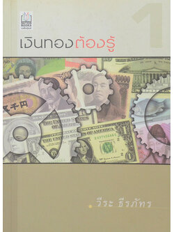 เงินทองต้องรู้ 1